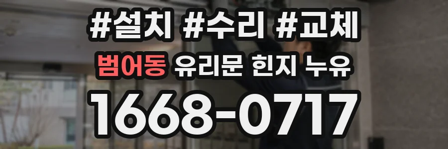 범어동 유리문 힌지 누유