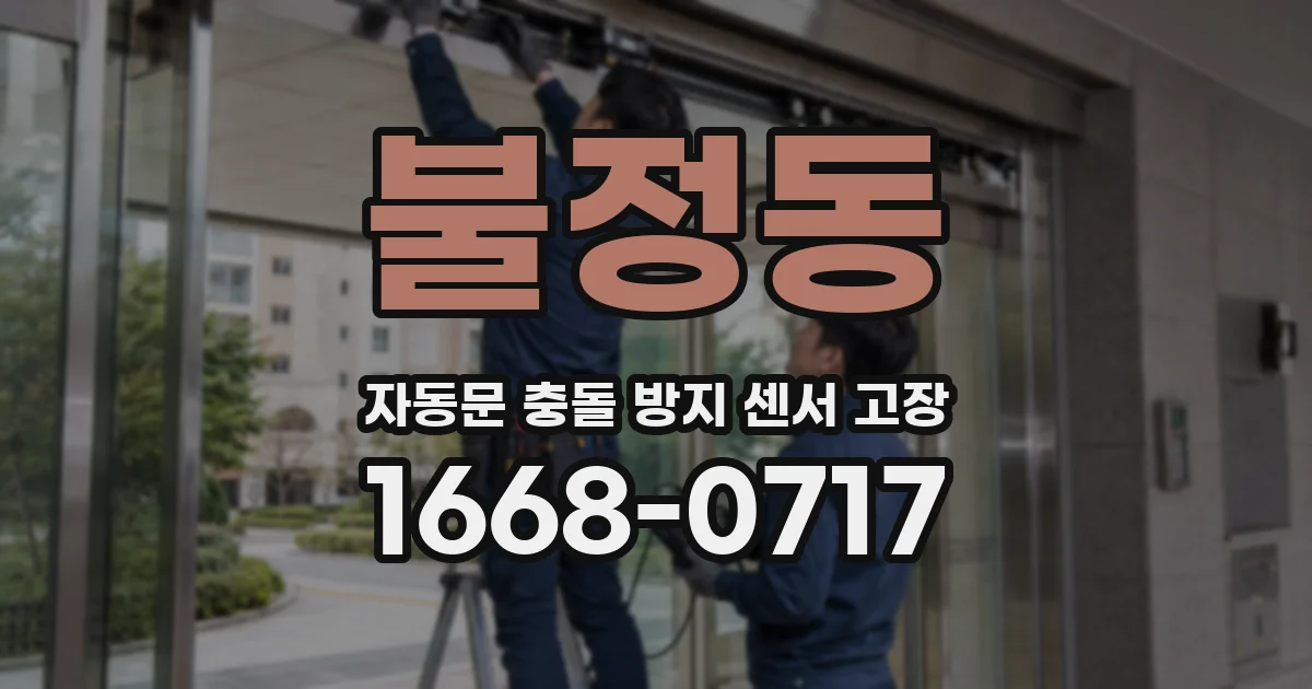 불정동 자동문 충돌 방지 센서 고장