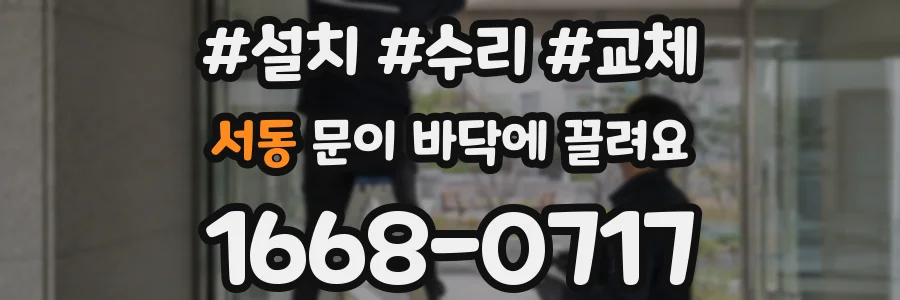 서동 문이 바닥에 끌려요