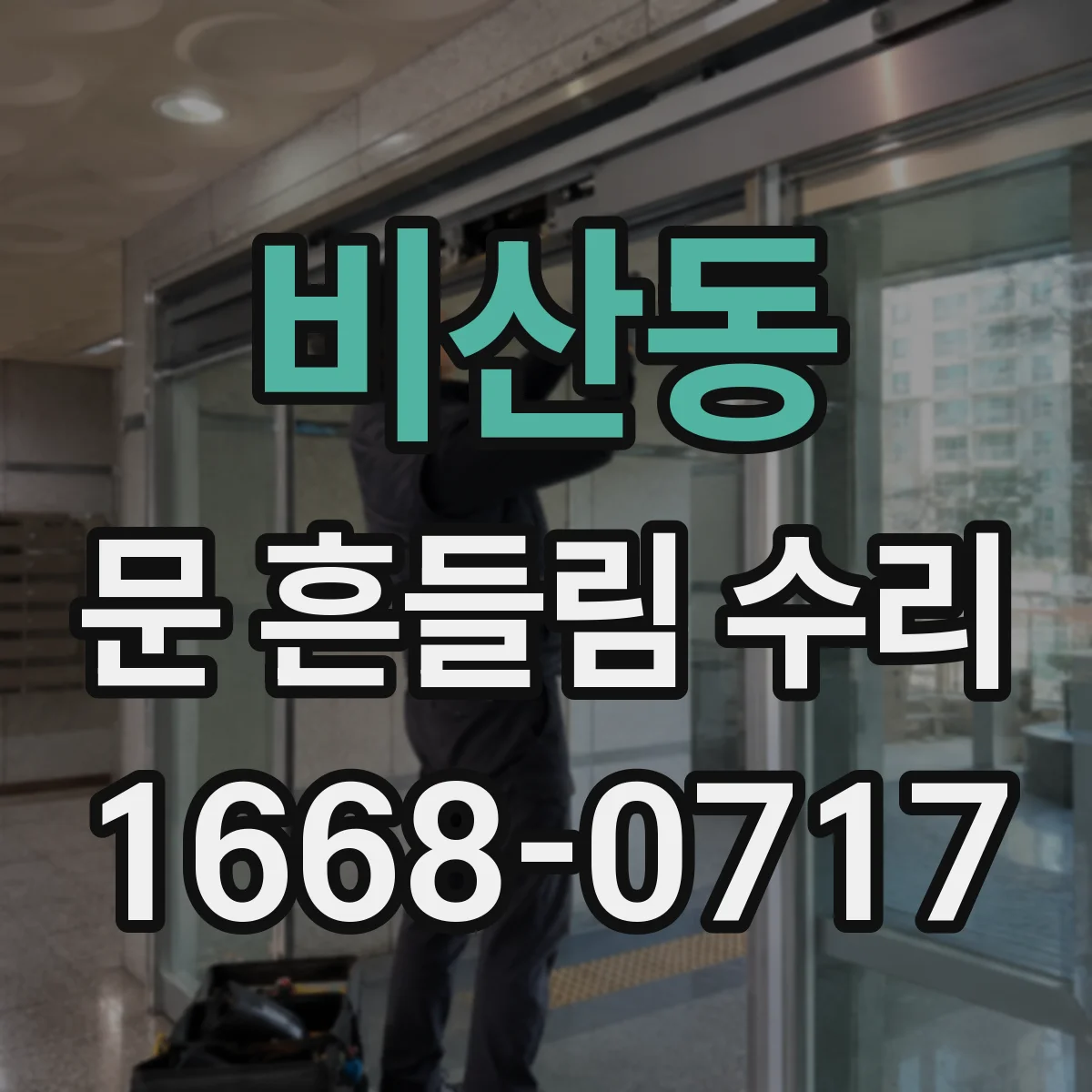 비산동 문 흔들림 수리