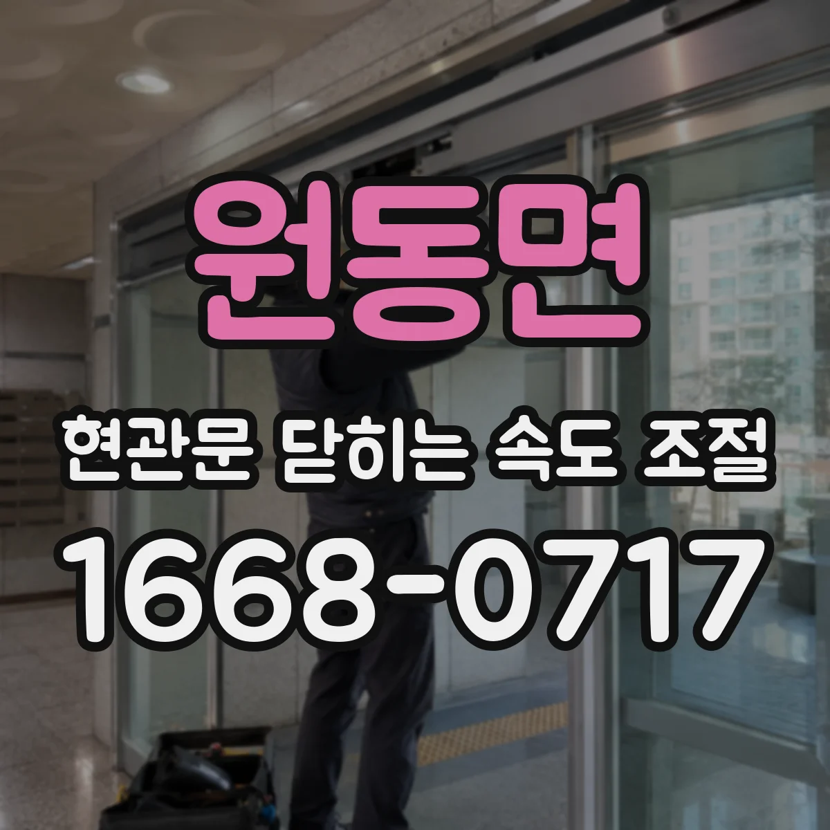 원동면 현관문 닫히는 속도 조절