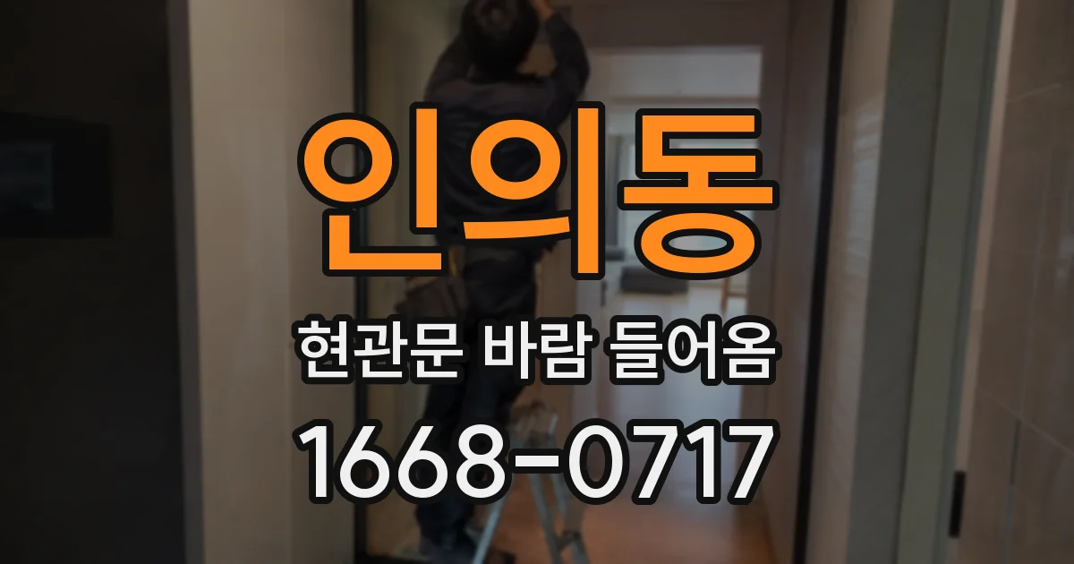 인의동 현관문 바람 들어옴