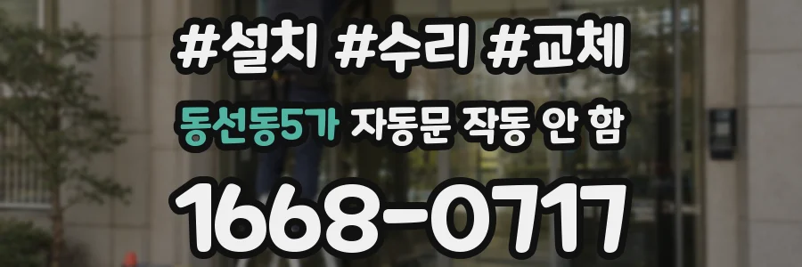 동선동5가 자동문 작동 안 함
