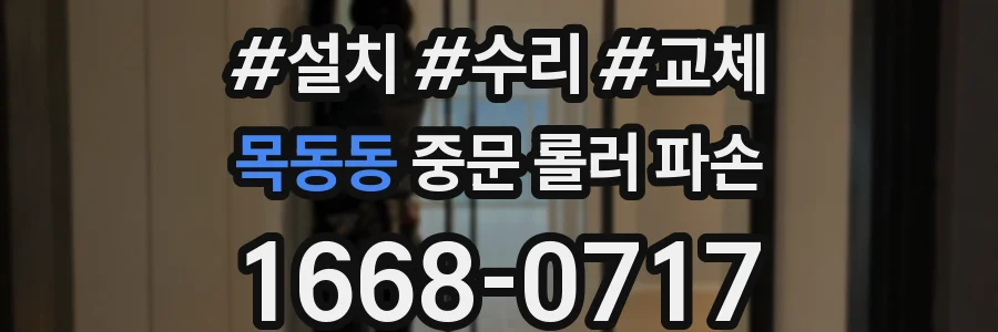 목동동 중문 롤러 파손