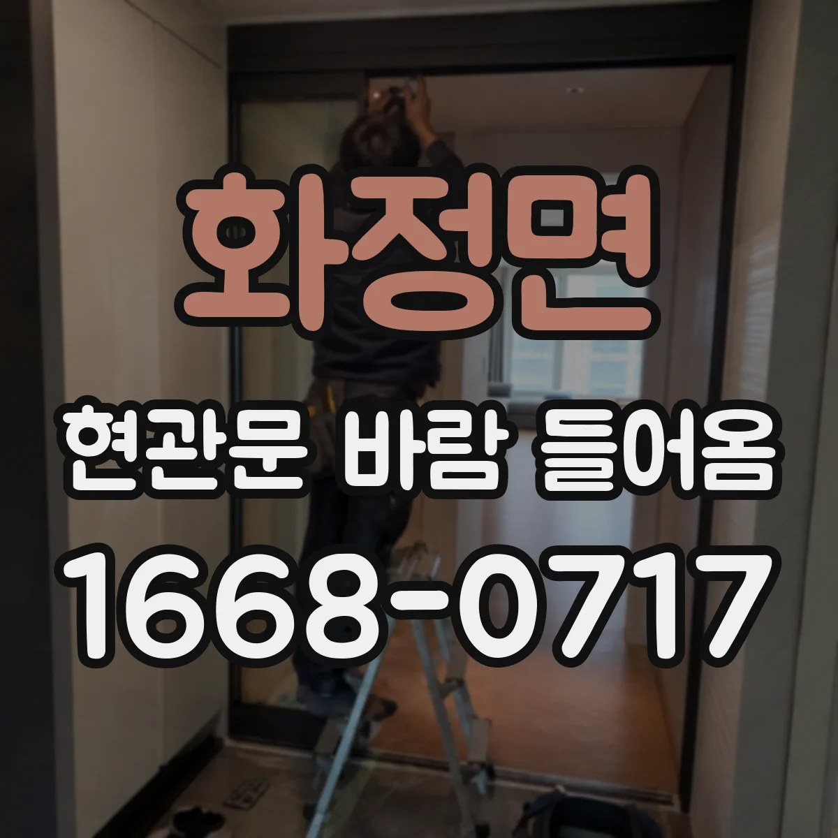 화정면 현관문 바람 들어옴