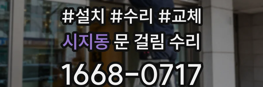 시지동 문 걸림 수리