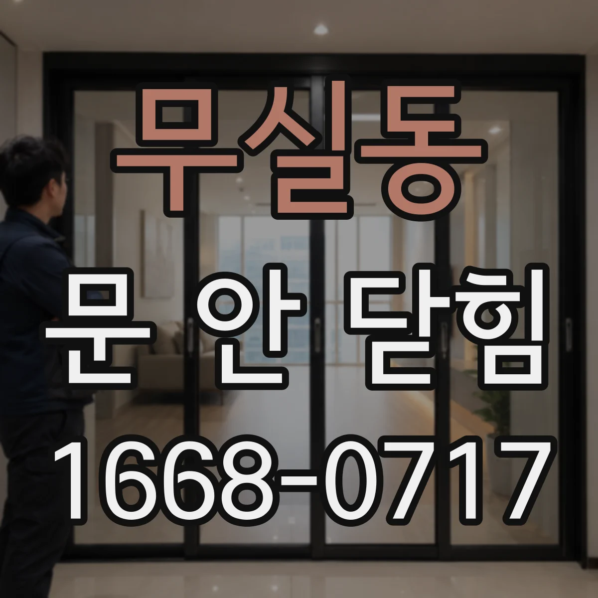 무실동 문 안 닫힘