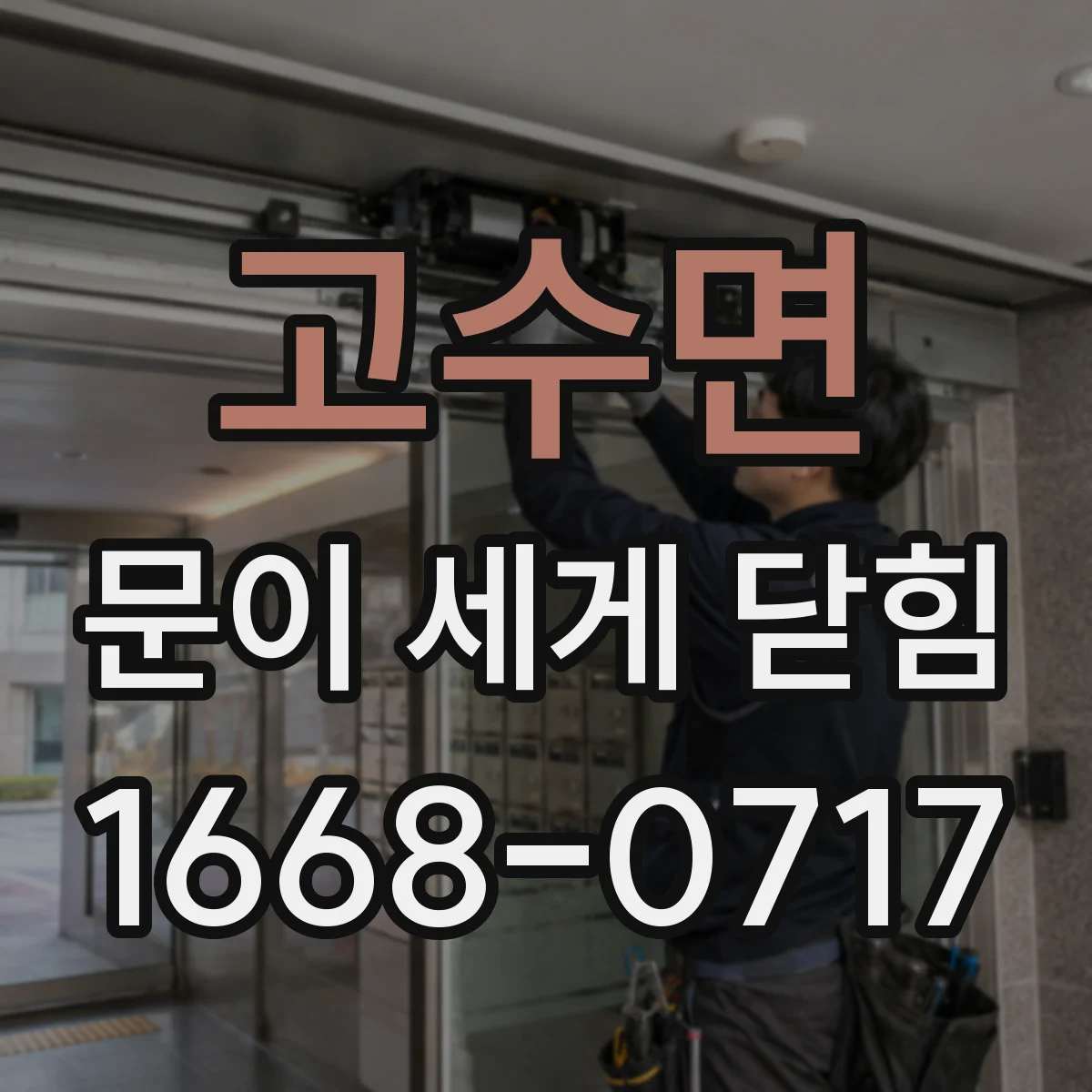 고수면 문이 세게 닫힘