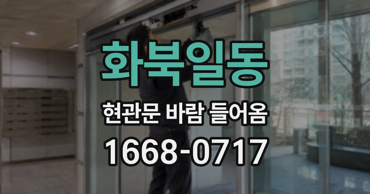 화북일동 현관문 바람 들어옴
