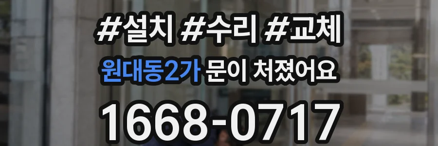 원대동2가 문이 처졌어요