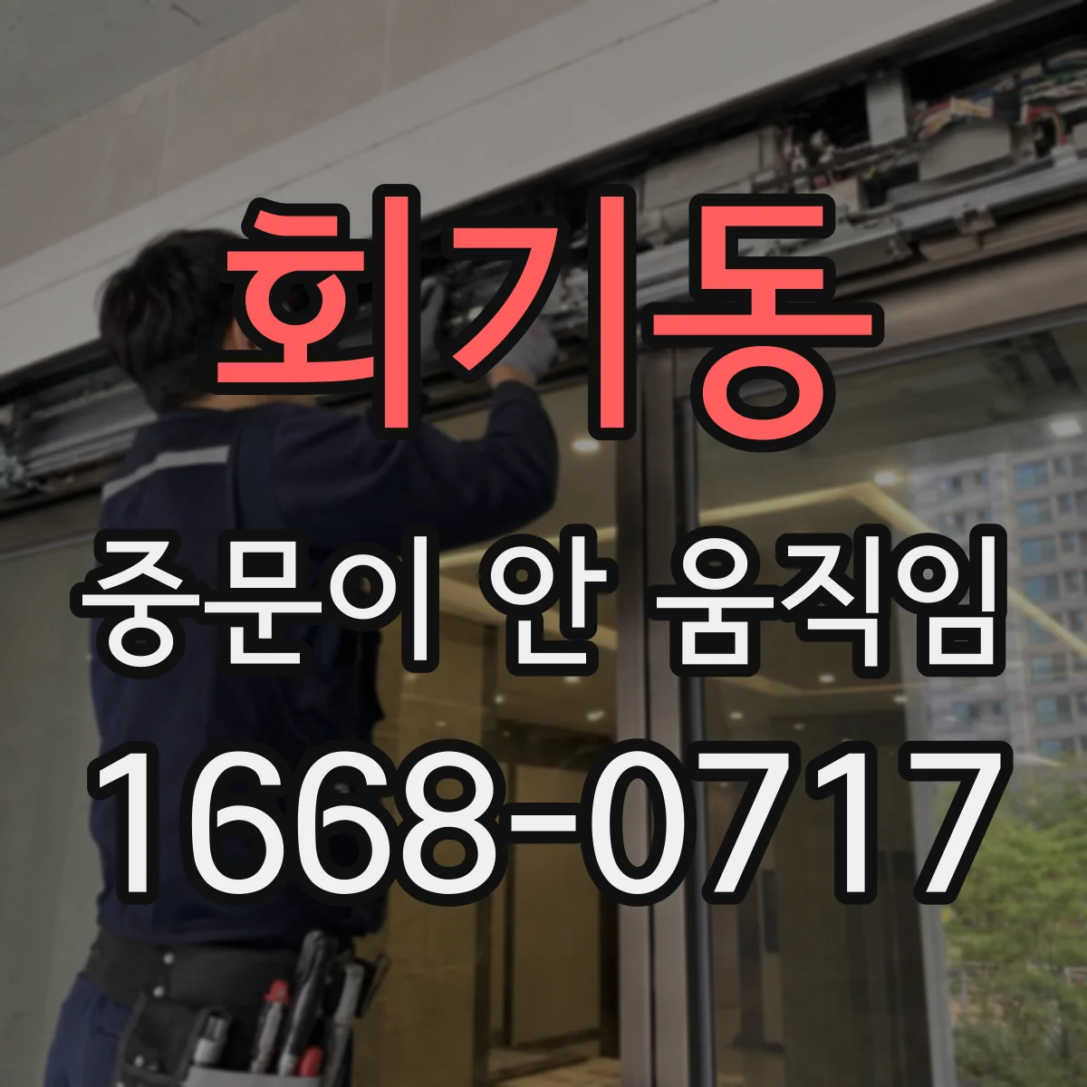 회기동 중문이 안 움직임
