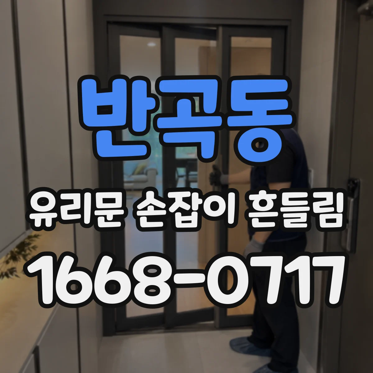 반곡동 유리문 손잡이 흔들림
