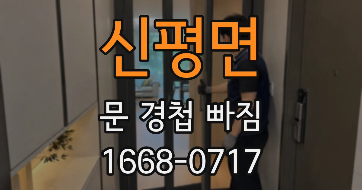 신평면 문 경첩 빠짐