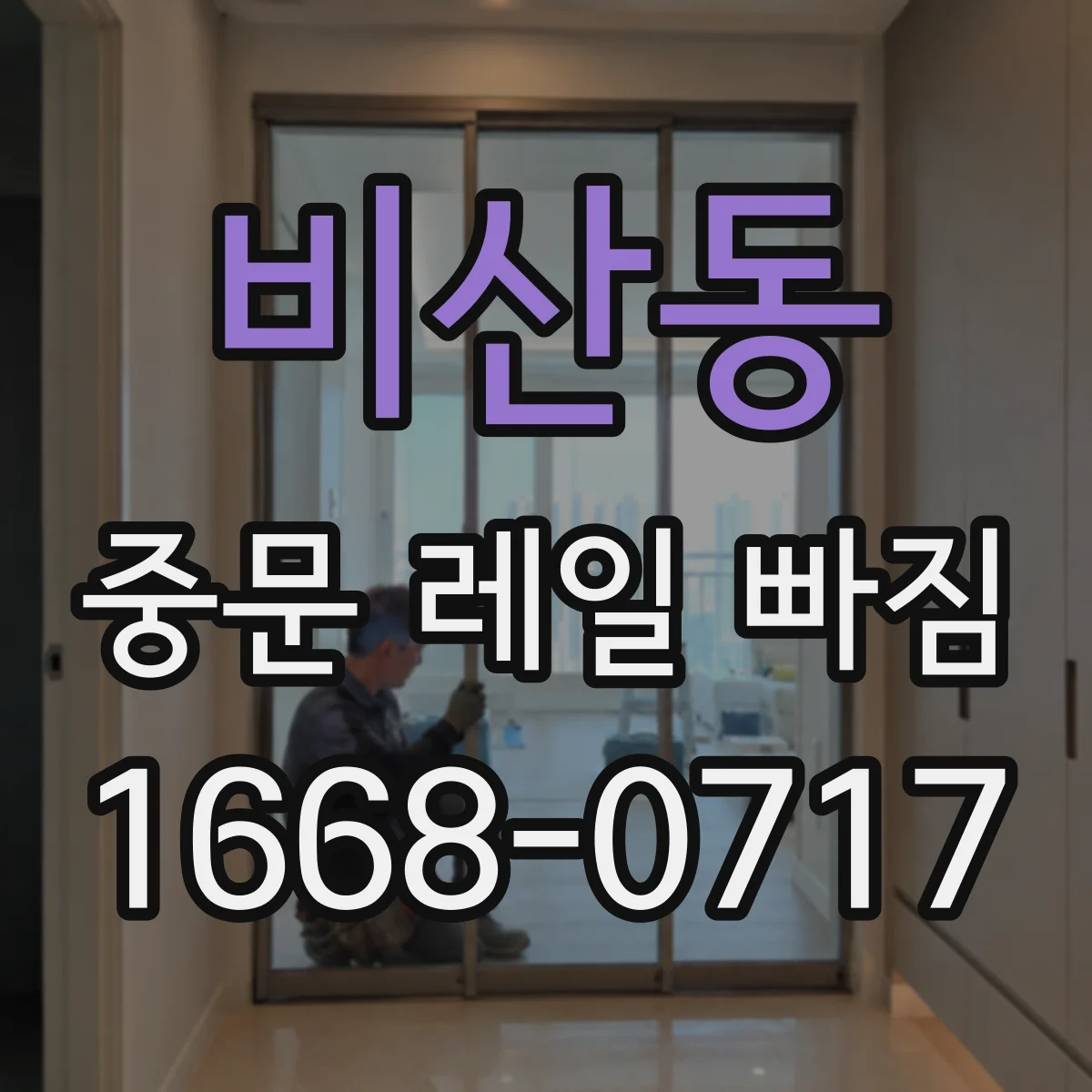 비산동 중문 레일 빠짐