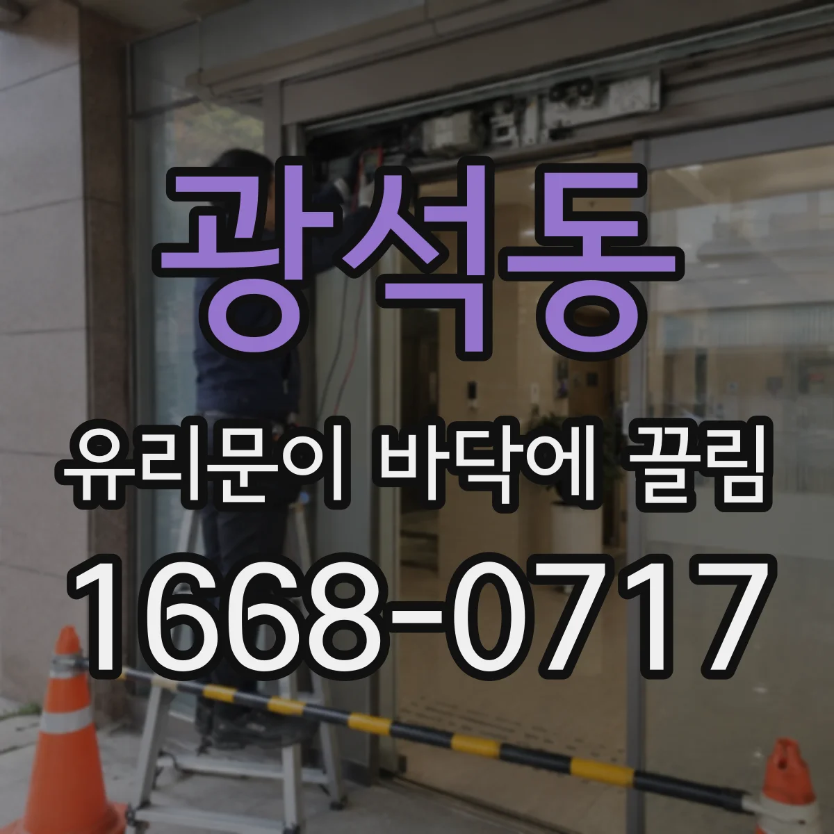 광석동 유리문이 바닥에 끌림