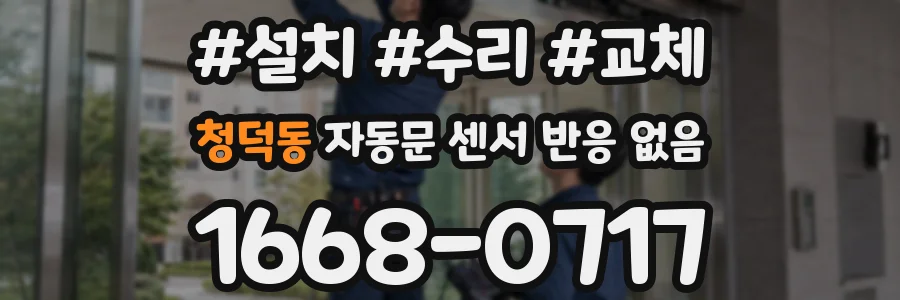 청덕동 자동문 센서 반응 없음