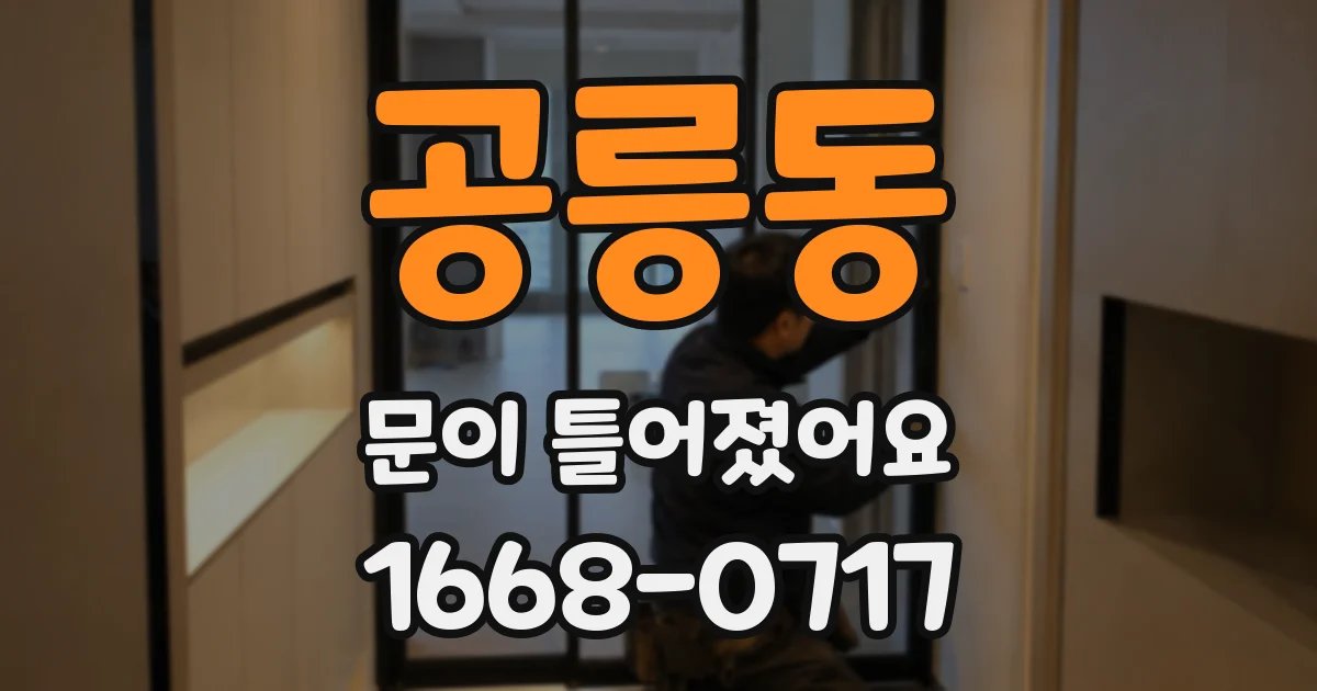 공릉동 문이 틀어졌어요