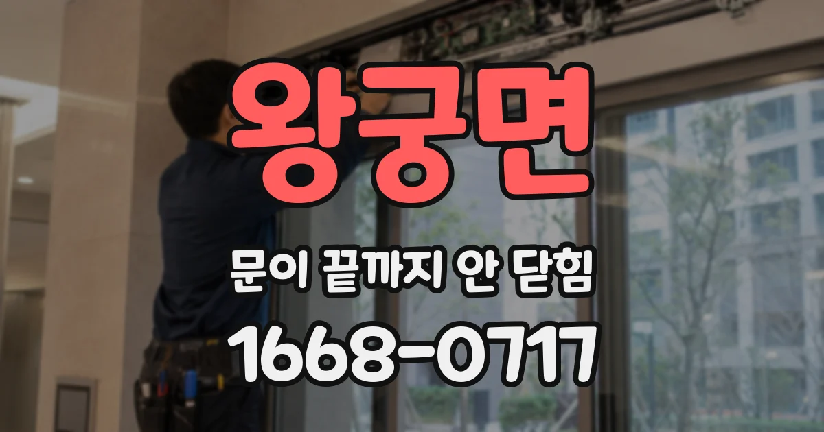 왕궁면 문이 끝까지 안 닫힘