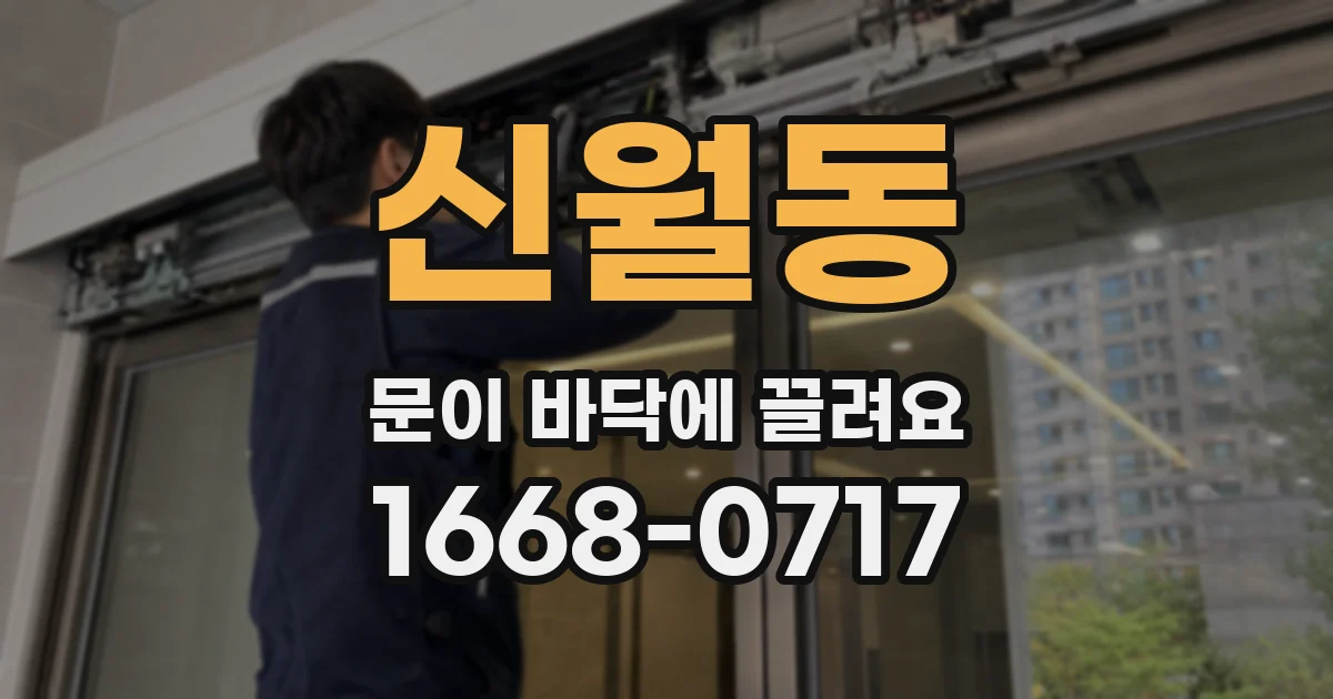 신월동 문이 바닥에 끌려요
