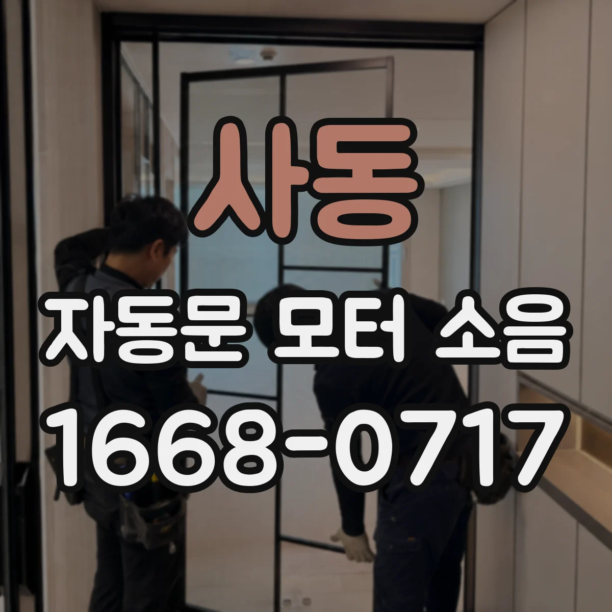 사동 자동문 모터 소음