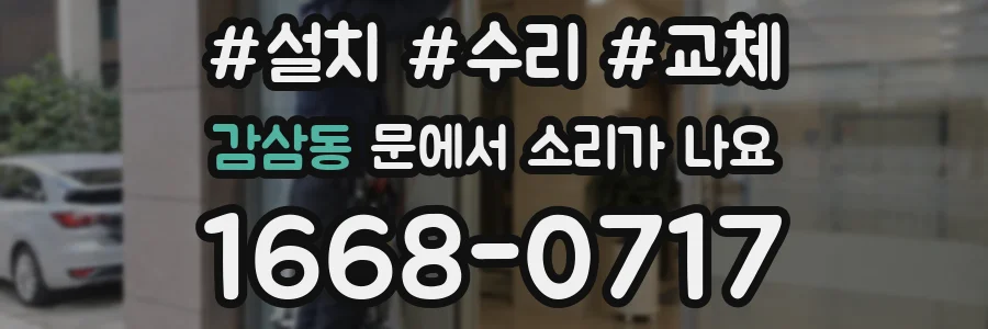감삼동 문에서 소리가 나요