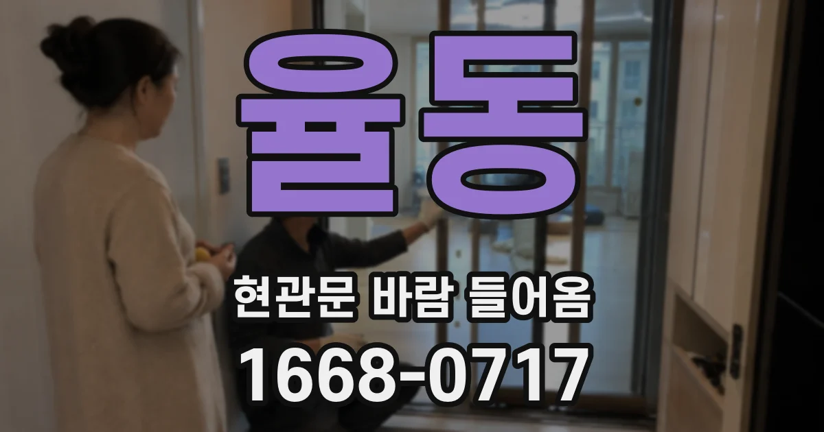 율동 현관문 바람 들어옴