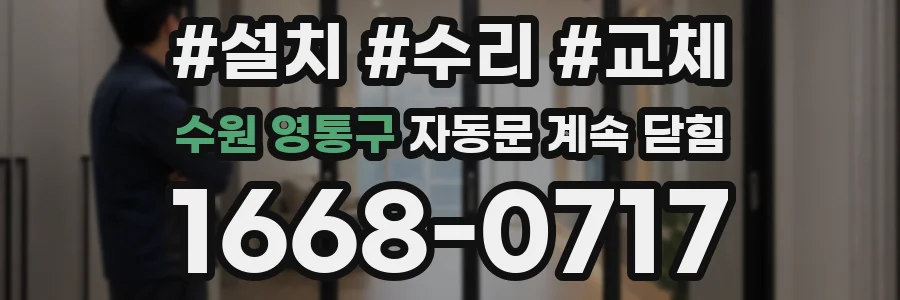 수원 영통구 자동문 계속 닫힘