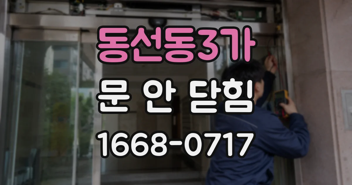 동선동3가 문 안 닫힘