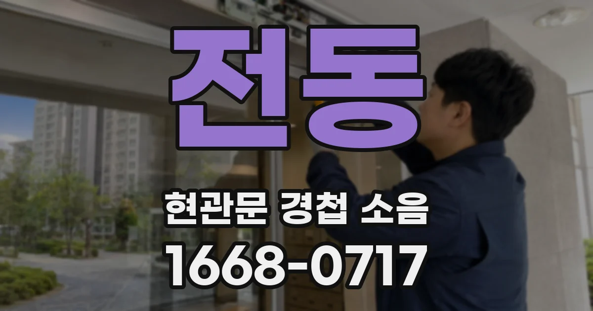 전동 현관문 경첩 소음