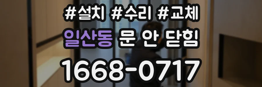 일산동 문 안 닫힘