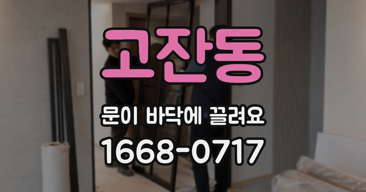 고잔동 문이 바닥에 끌려요