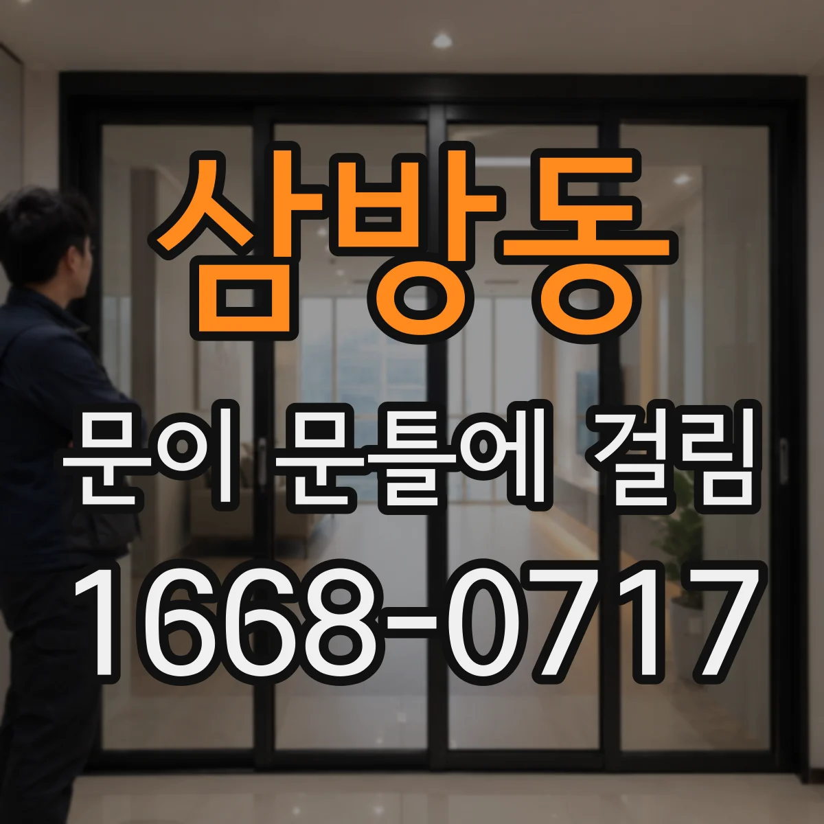 삼방동 문이 문틀에 걸림