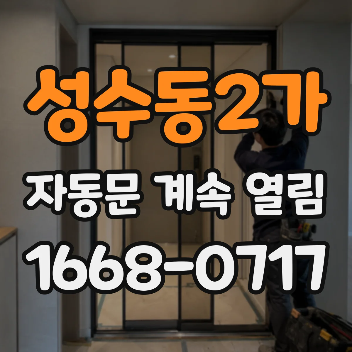 성수동2가 자동문 계속 열림
