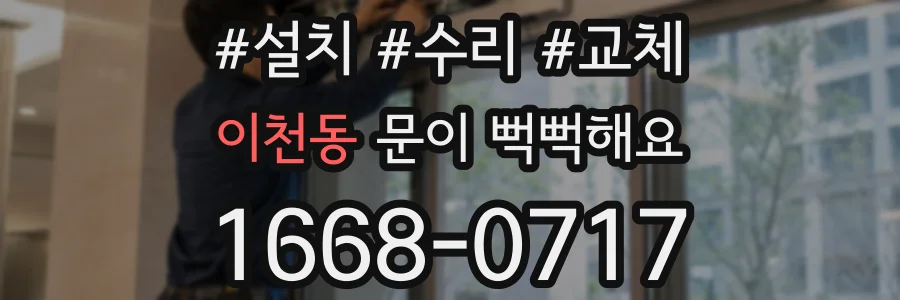 이천동 문이 뻑뻑해요