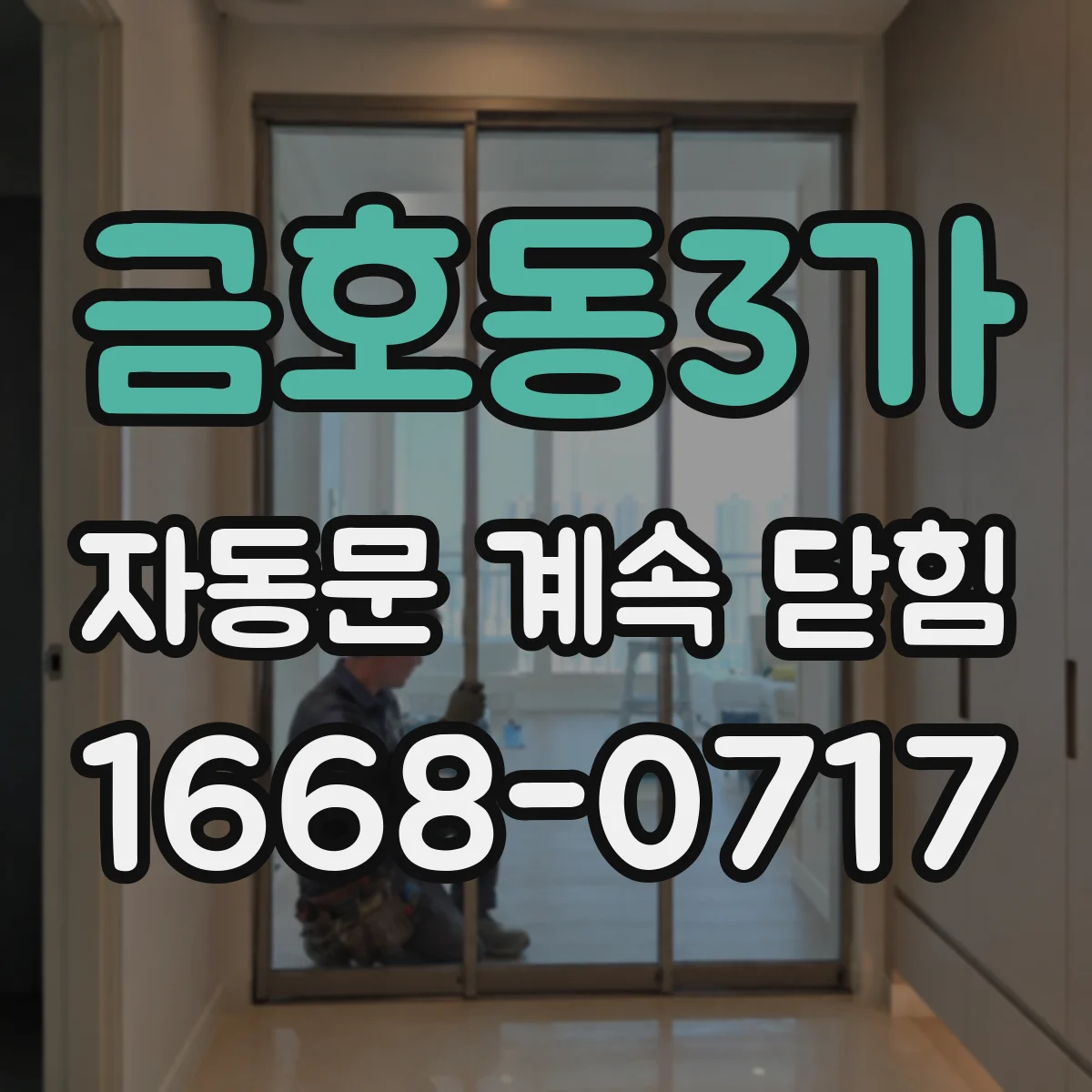 금호동3가 자동문 계속 닫힘