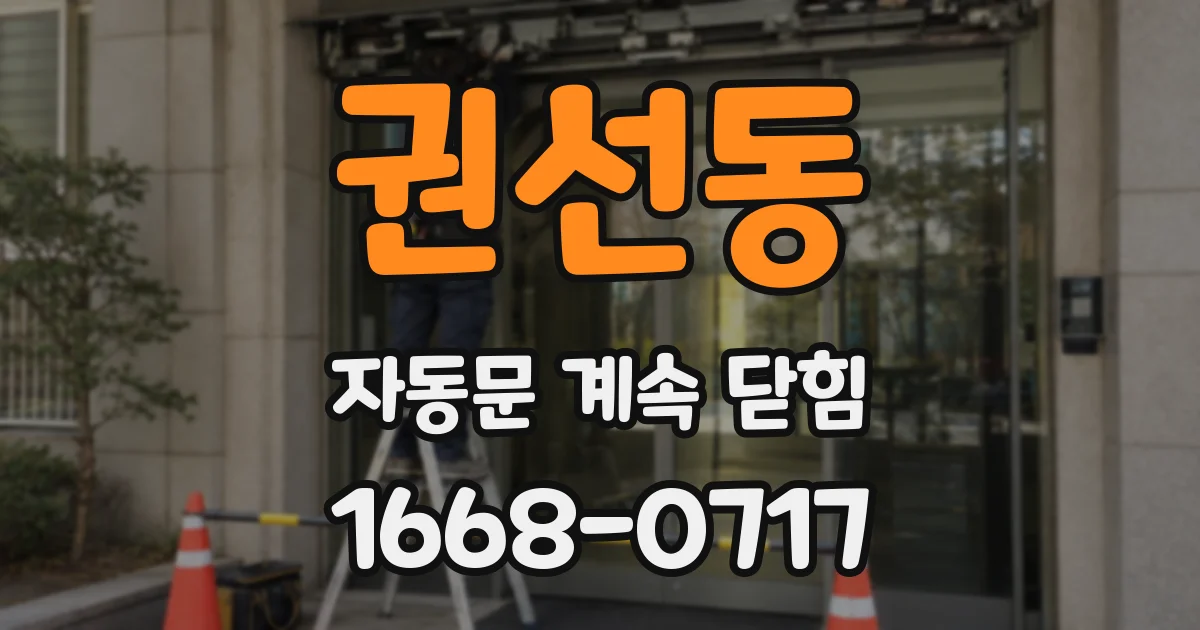 권선동 자동문 계속 닫힘