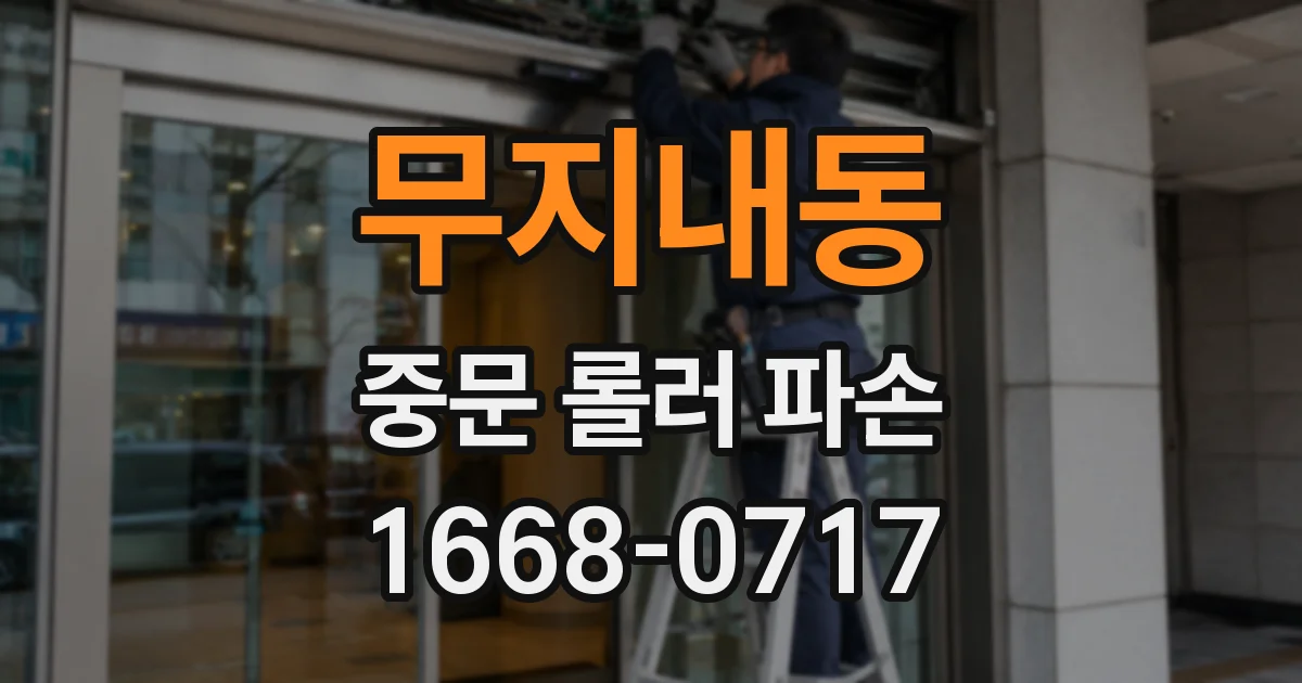 무지내동 중문 롤러 파손