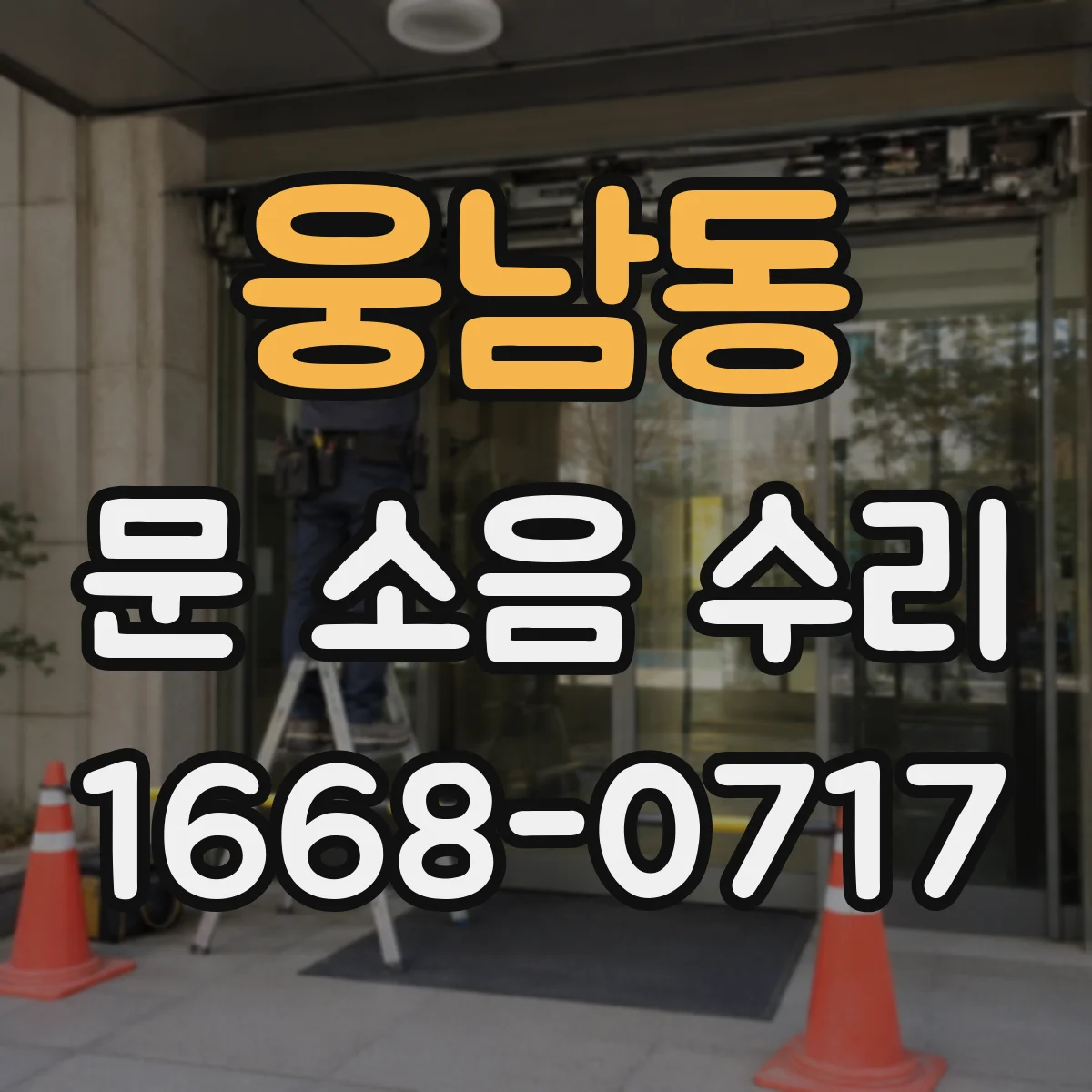웅남동 문 소음 수리