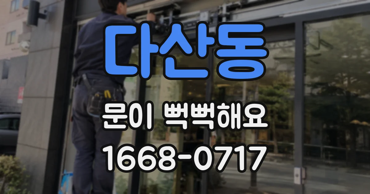 다산동 문이 뻑뻑해요