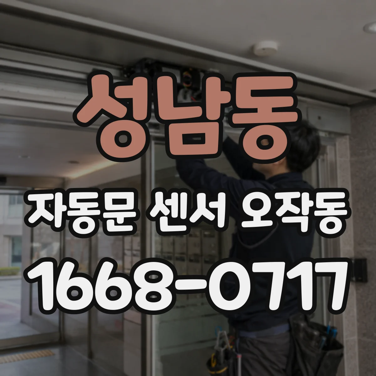 성남동 자동문 센서 오작동