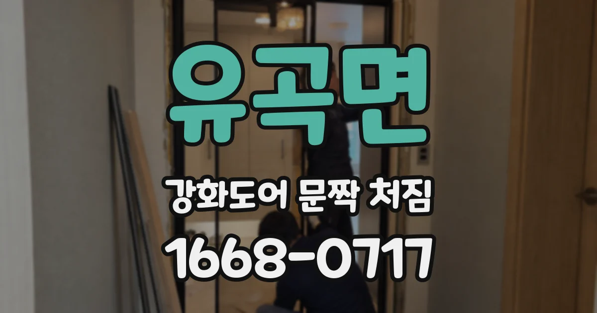 유곡면 강화도어 문짝 처짐