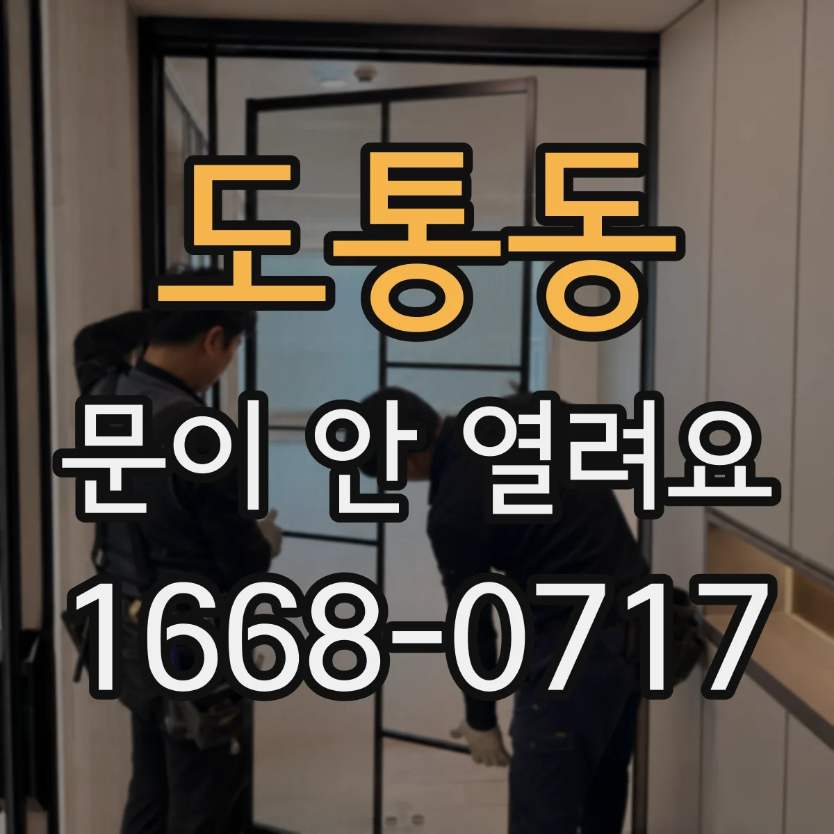 도통동 문이 안 열려요