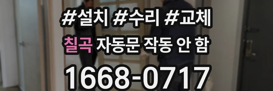 칠곡 자동문 작동 안 함