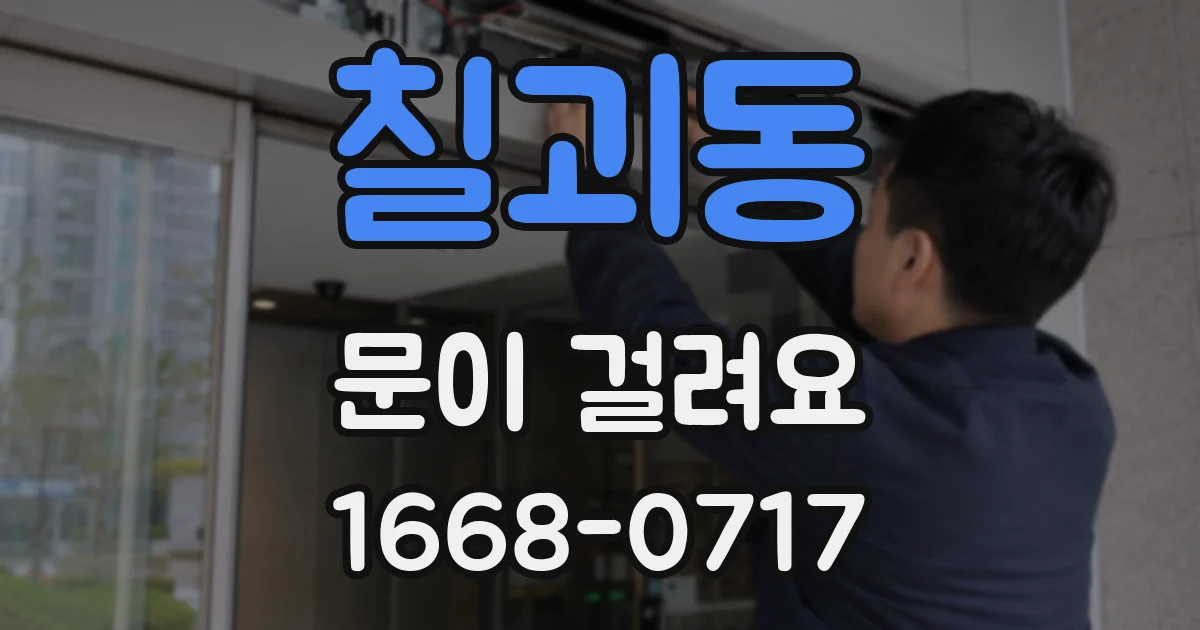 칠괴동 문이 걸려요