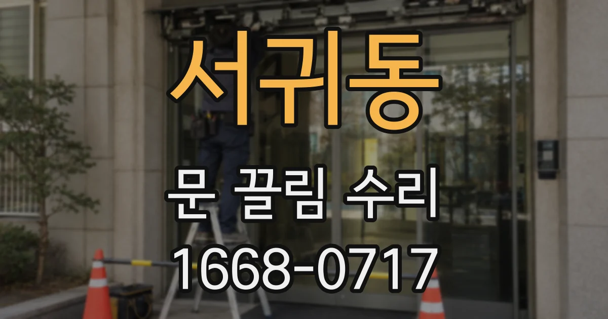 서귀동 문 끌림 수리