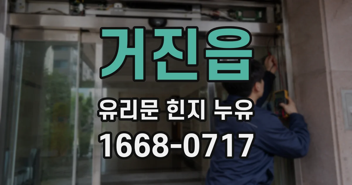 거진읍 유리문 힌지 누유