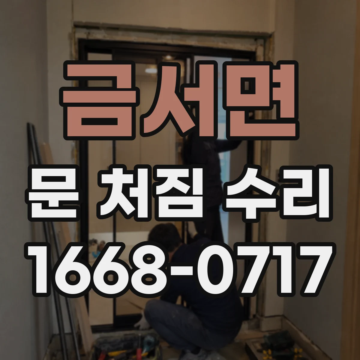금서면 문 처짐 수리