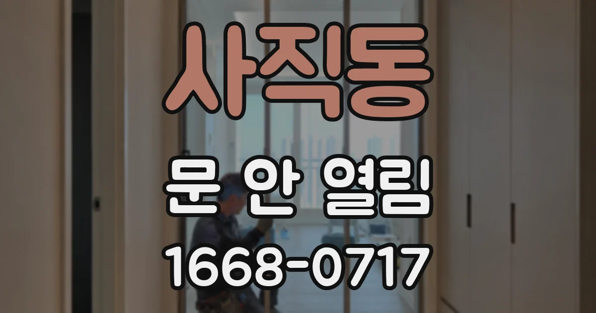 사직동 문 안 열림
