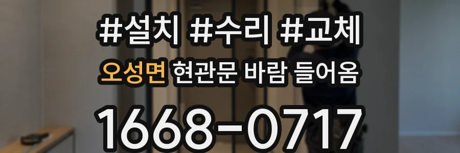 오성면 현관문 바람 들어옴