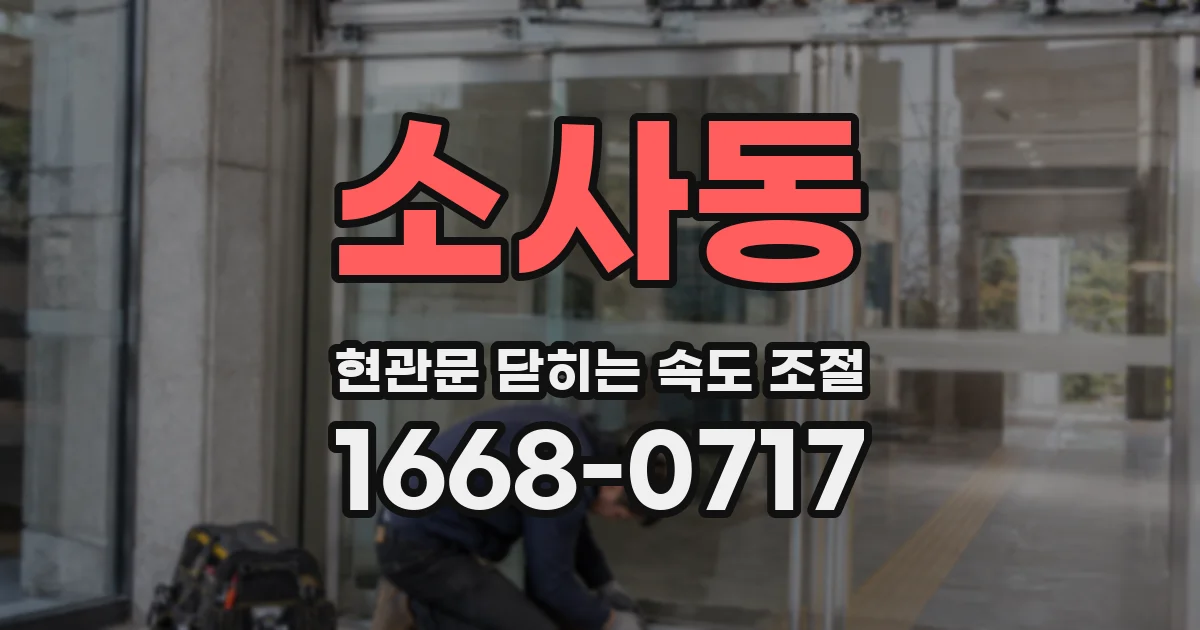 소사동 현관문 닫히는 속도 조절
